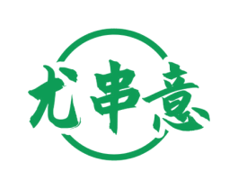 尤串意