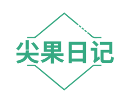 尖果日记