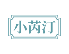 小芮汀 第03类化妆品商标转让 注册号53208523