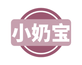 小奶宝