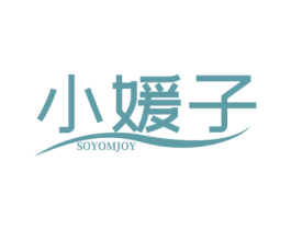 小媛子 SOYOMJOY 第03类化妆品商标转让 注册号53040559