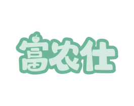 富农仕