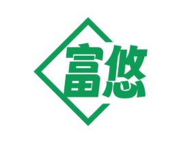 富悠