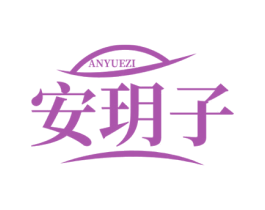 安玥子