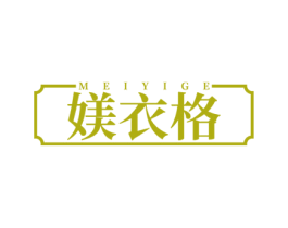 媄衣格