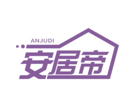 安居帝