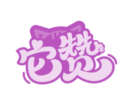 它赞