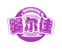 婴尔佳 BABEGAL 第25类服装鞋帽商标转让 注册号47413603