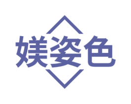 媄姿色 第03类化妆品商标转让 注册号53250050