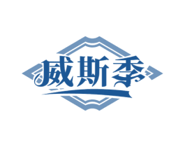 威斯季