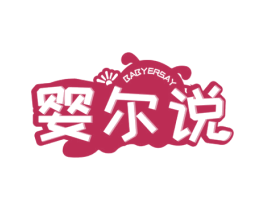 婴尔说 BABYERSAY