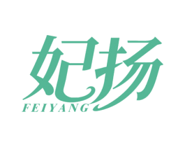 妃扬