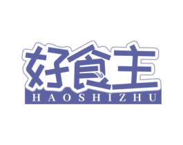 好食主