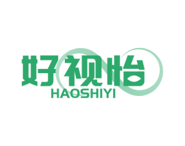 好视怡