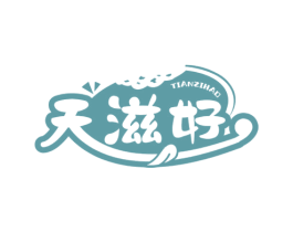 天滋好