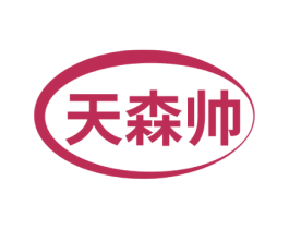 天森帅 第03类化妆品商标转让 注册号51630581