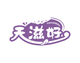 天滋好