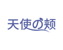 天使颊