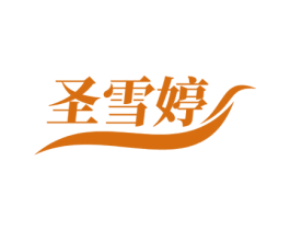 圣雪婷