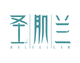 圣肌兰 HOLYGILAM