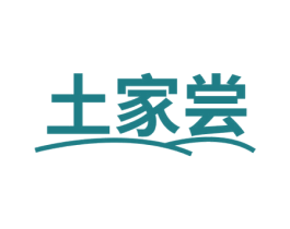 土家尝 第30类小食配料商标转让 注册号56588408