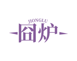 囧炉 第43类餐饮酒店商标转让 注册号53523101