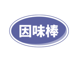 因味棒