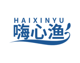 嗨心渔 第29类食品商标转让 注册号52805337