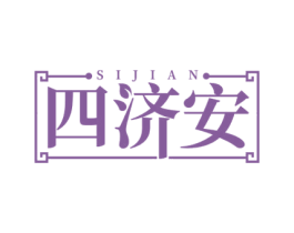 四济安