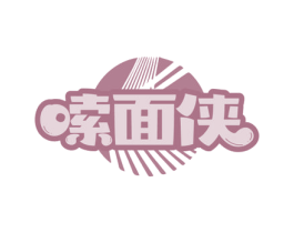 嗦面侠 第30类小食配料商标转让 注册号53477221