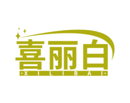 喜丽白