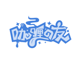 咖喱友