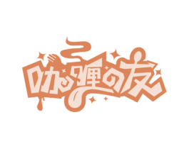 咖喱友