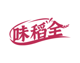 味稻全