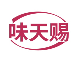味天赐 第29类食品商标转让 注册号53548408