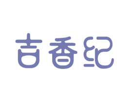 吉香纪 第30类小食配料商标转让 注册号45651338