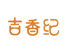 吉香纪