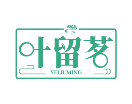 叶留茗
