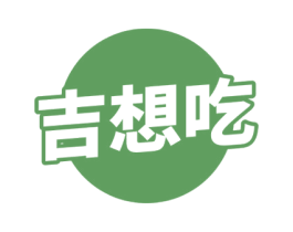 吉想吃