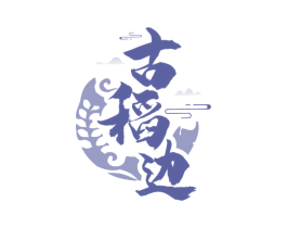 古稻边