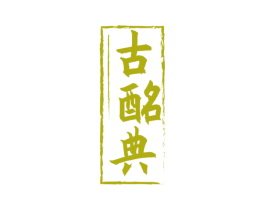 古酩典