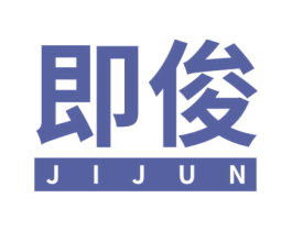 即俊