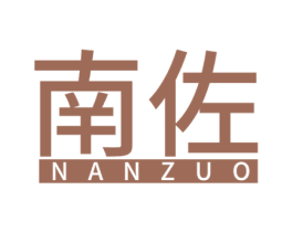 南佐