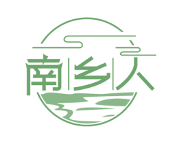 南乡人