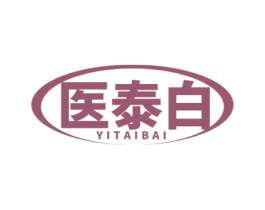 医泰白 第03类化妆品商标转让 注册号55533128