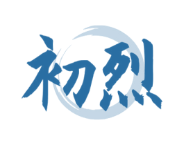 初烈