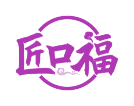 匠口福