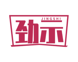 劲示 第09类科学仪器商标转让 注册号53186859