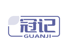 冠记