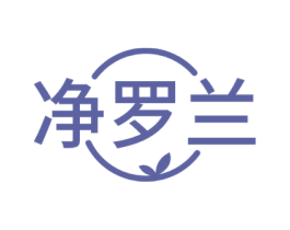 净罗兰